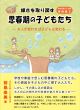 【どう出版 メルマガ】　今、届けたい言葉　〈≪新刊≫　前島由美著　『輝きを取り戻す思春期の子どもたち』〉