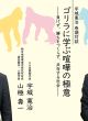 【どう出版 メルマガ】　今、届けたい言葉　〈　【対談】 山極壽一  総合地球環境学研究所所長／霊長類学・人類学者　宇城憲治  ＵＫ実践塾代表〉