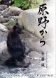 【どう出版 メルマガ】　今、届けたい言葉　〈安藤誠著　『原野から』〉