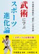 〈発売〉『武術に学ぶスポーツ進化論』 小林信也著・宇城憲治監修