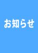 年末年始　休業のお知らせ