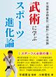 【どう出版 メルマガ】　今、届けたい言葉　〈小林信也著・宇城憲治監修　『武術に学ぶスポーツ進化論』 〉