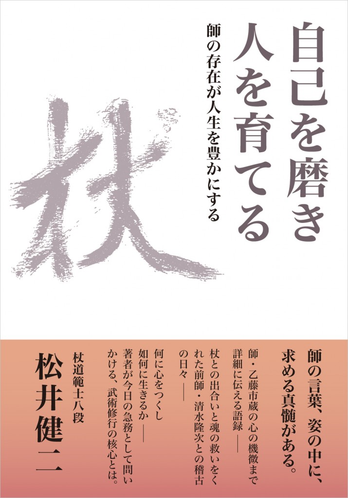 松井健二著『自己を磨き 人を育てる』