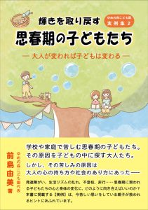 前島由美著『輝きを取り戻す思春期の子どもたち』