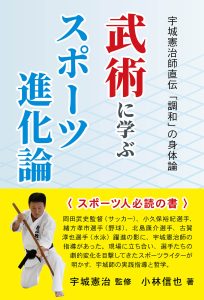 武術に学ぶスポーツ進化論